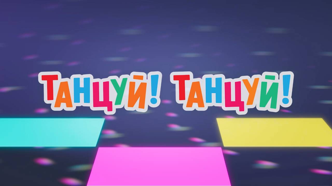 Маша и Медведь. Анимашки, Танцуй! Танцуй!