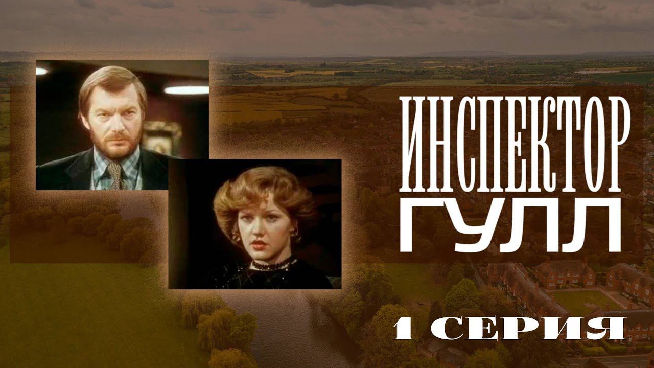 "Инспектор Гулл". Серия 1. Художественный фильм (Экран, 1979) @Телеканал Культура