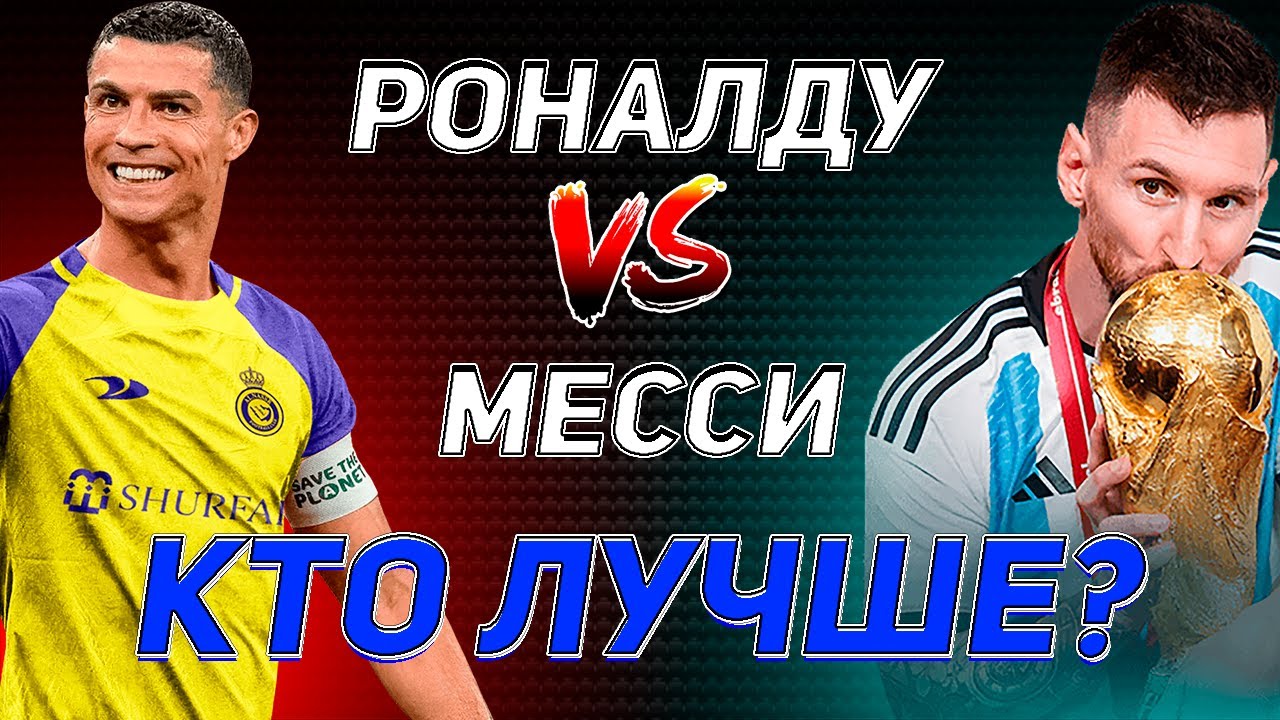 КТО ЛУЧШЕ?! МЕССИ VS РОНАЛДУ! #футбол #роналду #месси #лионельмесси #криштиануроналду