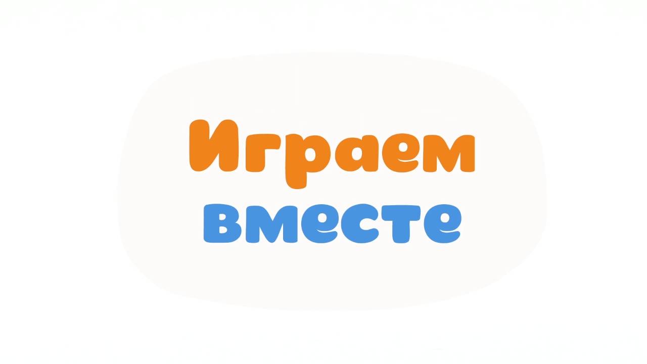 Малышарики. Умные песенки, Играем вместе