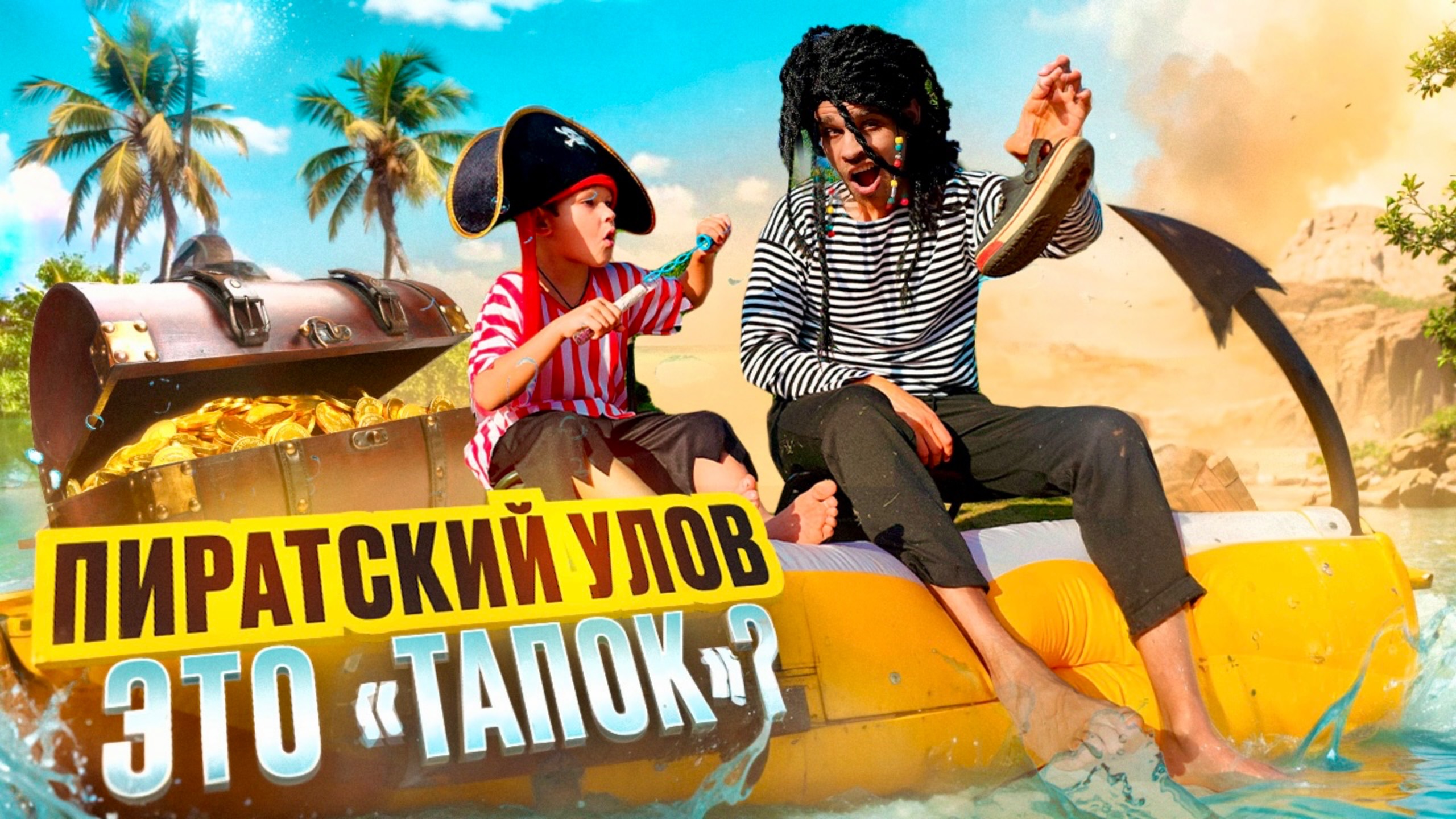 Пиратский 🏴☠️ улов - это "ТАПОК?" 🎣