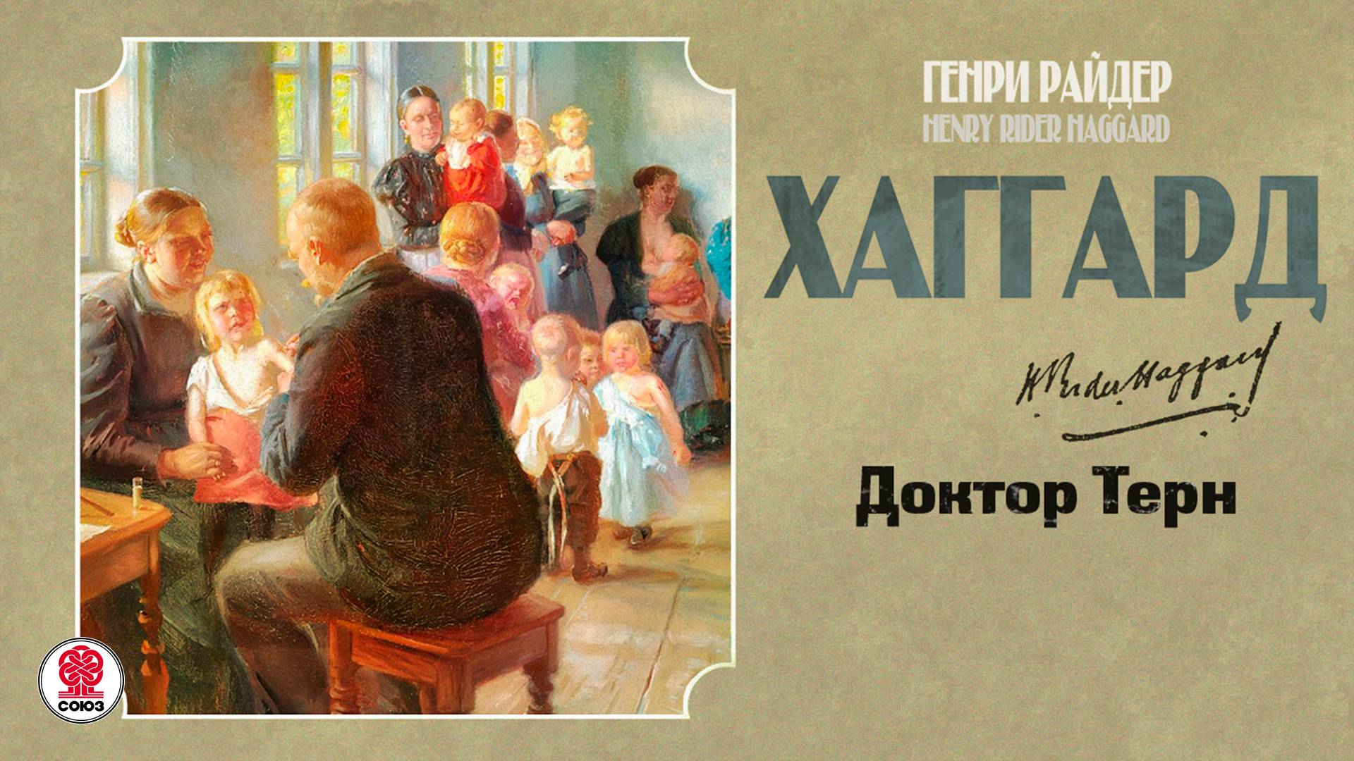РАЙДАР ХАГГАРД «ДОКТОР ТЕРН». Аудиокнига. Читает Всеволод Кузнецов