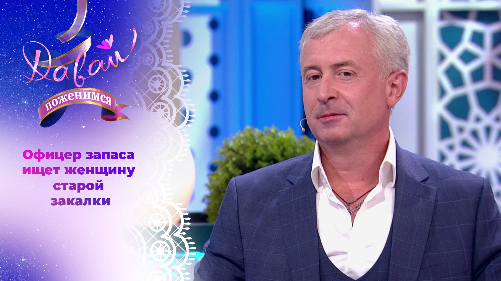 Щедрый мечтатель. Давай поженимся! Выпуск от 20.09.2024