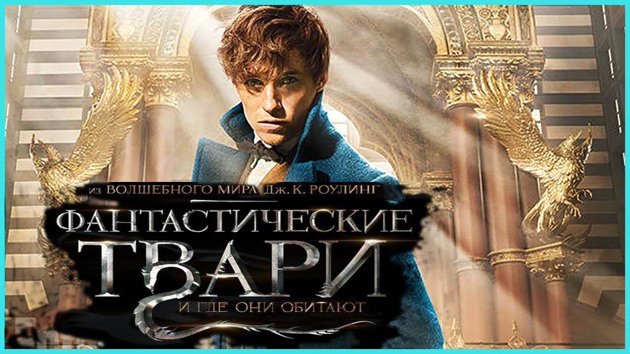 Фантастические твари и где они обитают (2016). Трейлер.