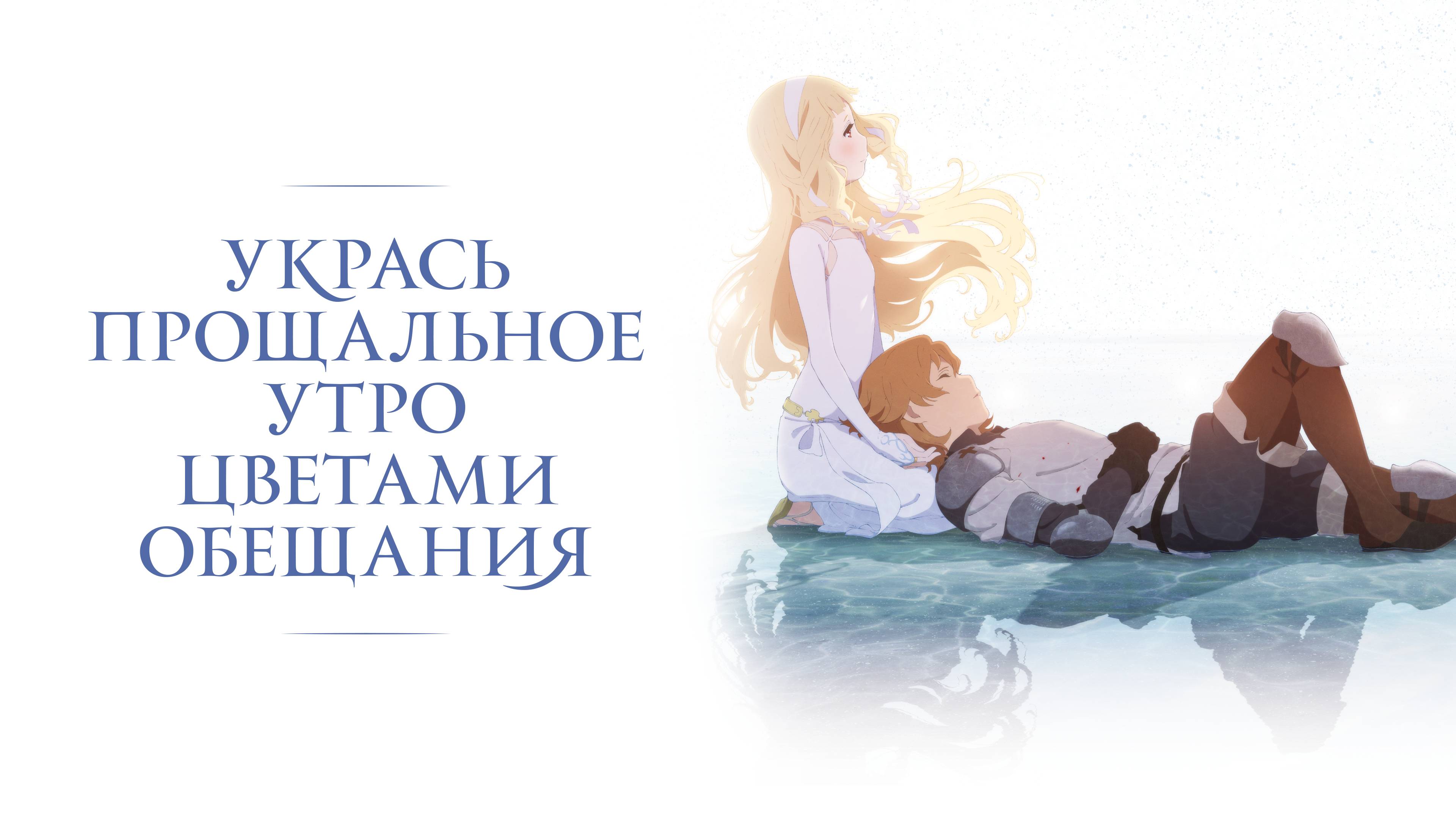 Укрась прощальное утро цветами обещания (2018). Трейлер.