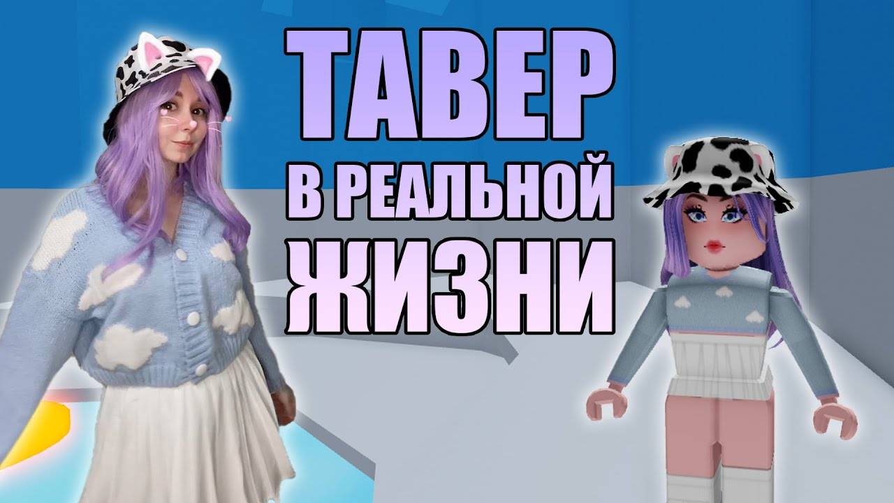 БАШНЯ АДА В РЕАЛЬНОЙ ЖИЗНИ! КОСПЛЕЙ НА ТАВЕР!