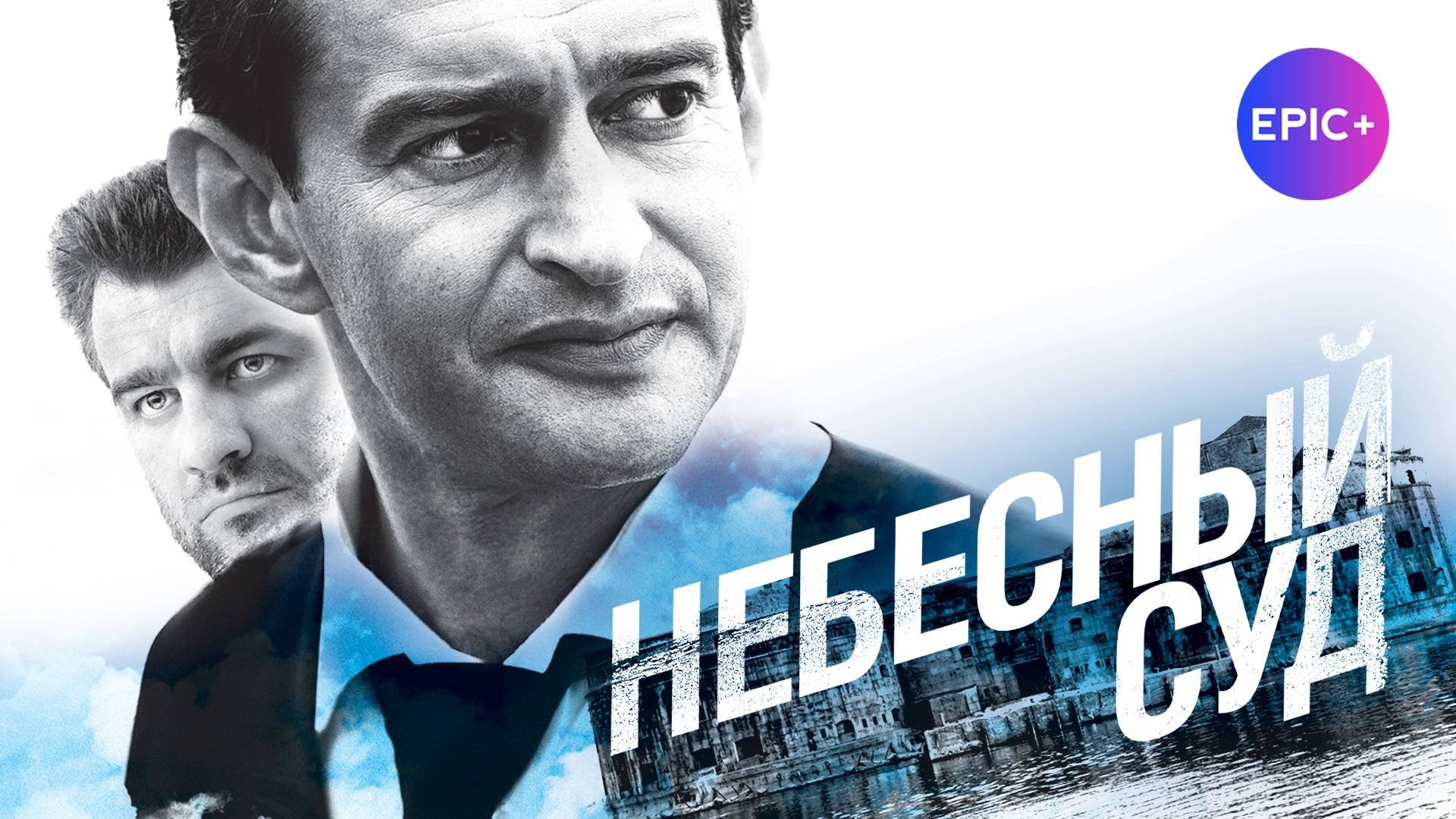 НЕБЕСНЫЙ СУД - Серия 1 / Мелодрама | Смотрите на EPIC+