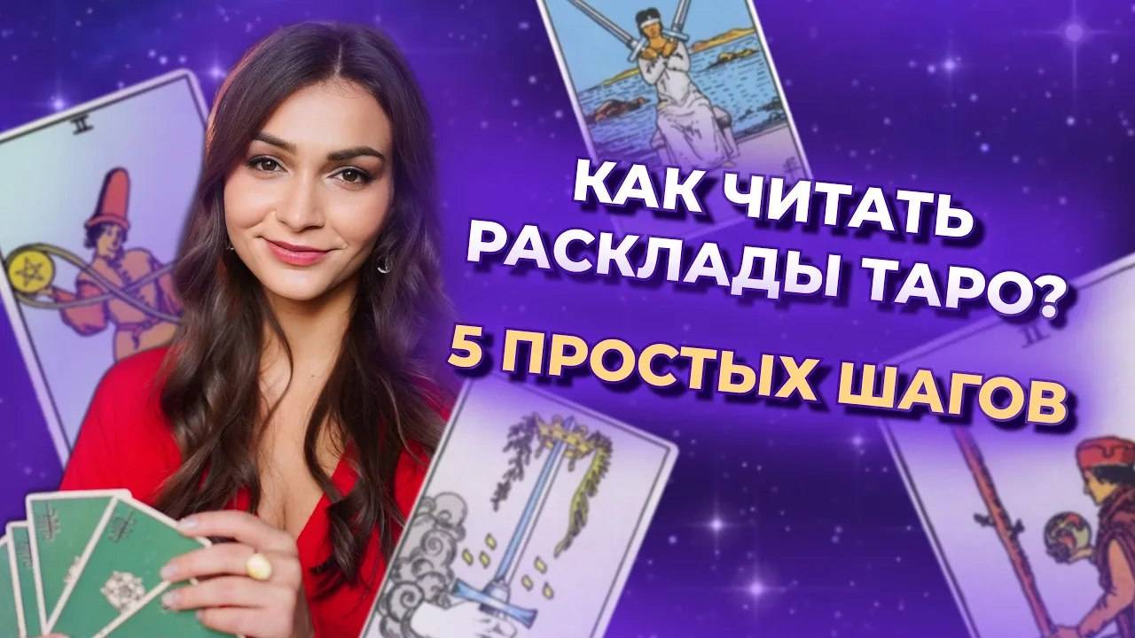 Как читать расклады таро? 5 простых шагов. Обучение таро