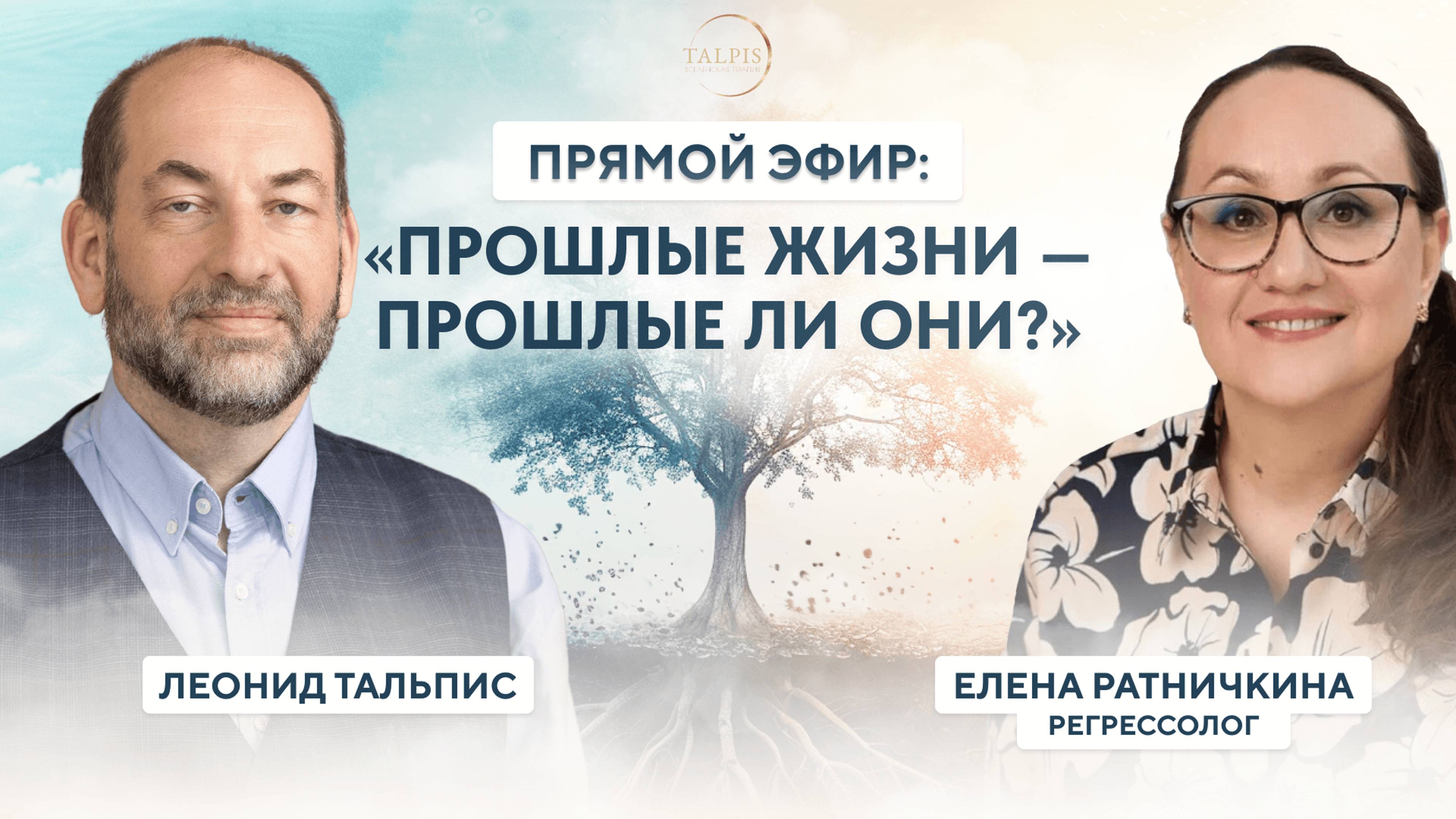 Леонид Тальпис и Елена Ратничкина | "Прошлые жизни – пр