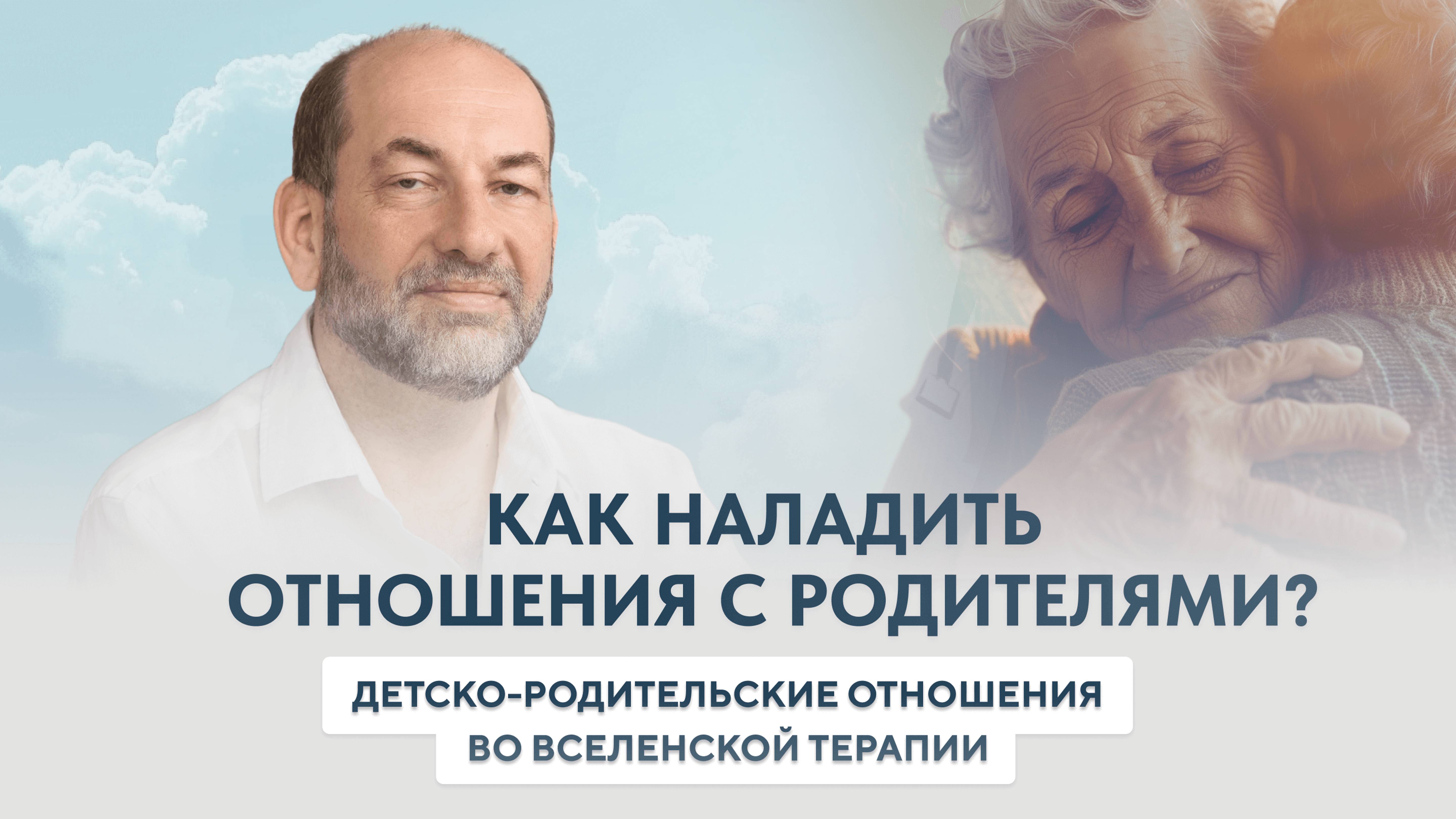 Леонид Тальпис. Детско родительские отношения во ВсеЛенской терапии.