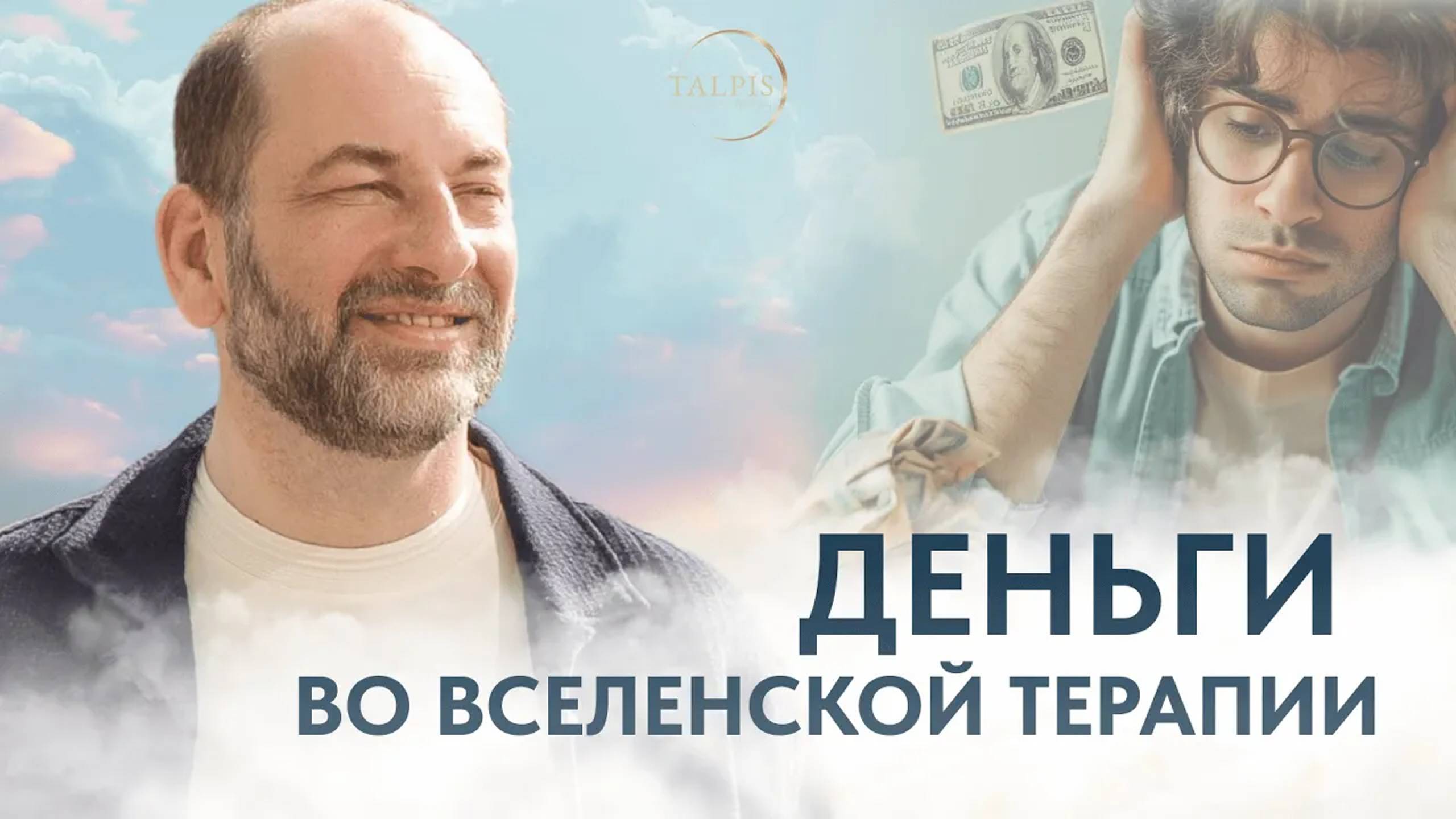 Работа с темой денег во ВсеЛенской терапии