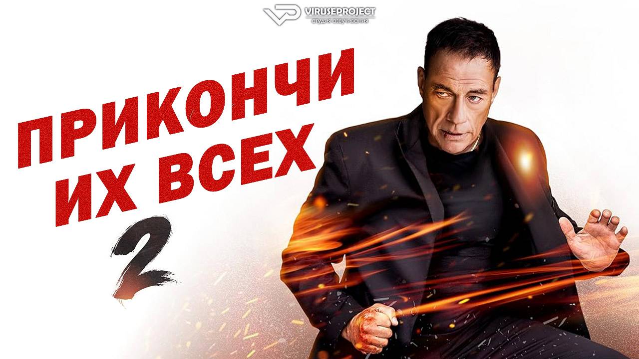 Прикончи их всех 2 / 2024, боевик, кино, фильм, Жан-Клод Ван Дамм, Петер Стормаре