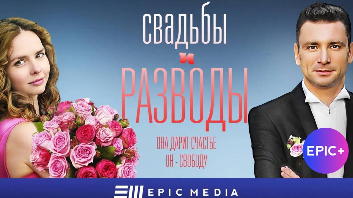 СВАДЬБЫ И РАЗВОДЫ - Серия 1 / Мелодрама | Все серии на EPIC+