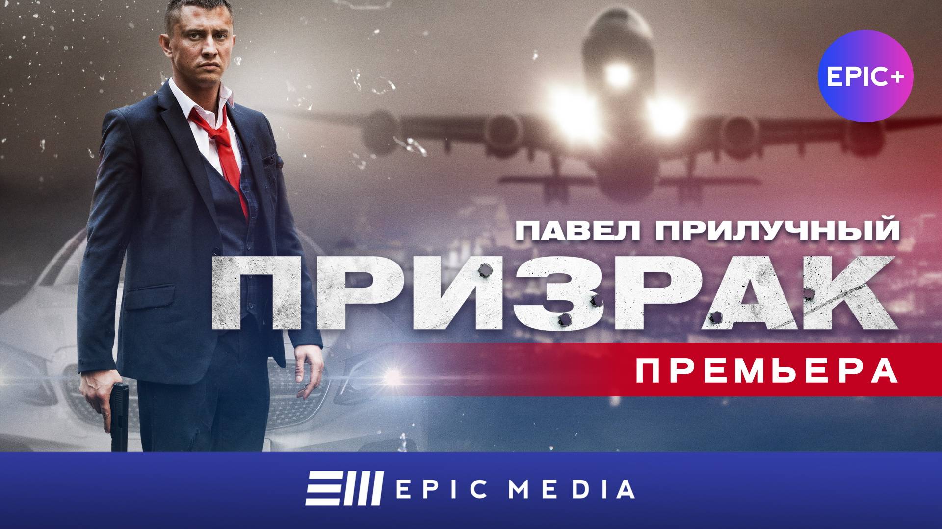 ПРИЗРАК - Серия 1 / Боевик | Все серии на EPIC+