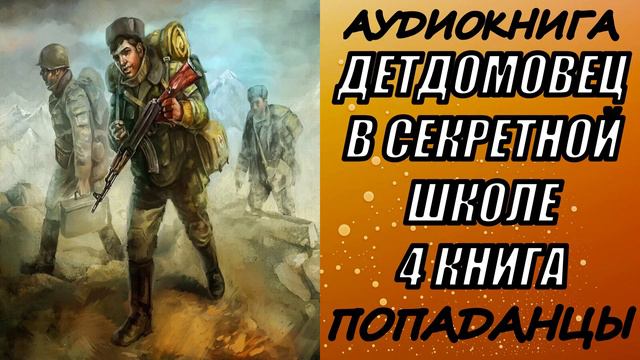 АУДИОКНИГА. ПОПАДАНЦЫ "ДЕТДОМОВЕЦ В СЕКРЕТНОЙ ШКОЛЕ 4" 4 КНИГА