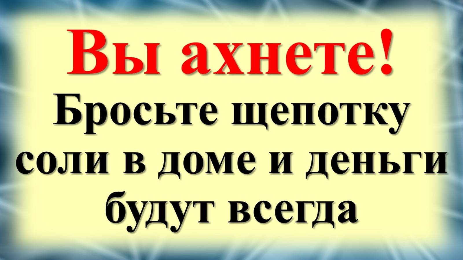 Как соль в углу вашего дома привлечет удачу и деньги? Ритуал на достаток и удачу