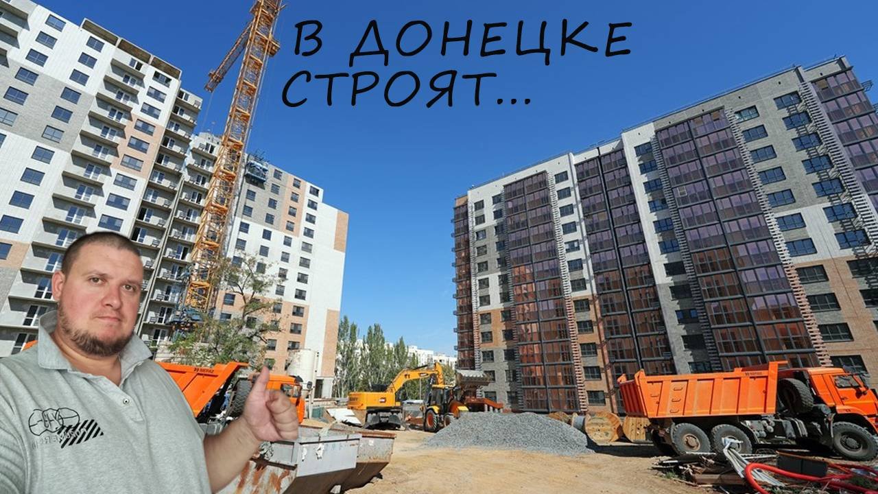ГДЕ ЖЕ СТРОЯТ НОВОСТРОЙКИ В ДОНЕЦКЕ?