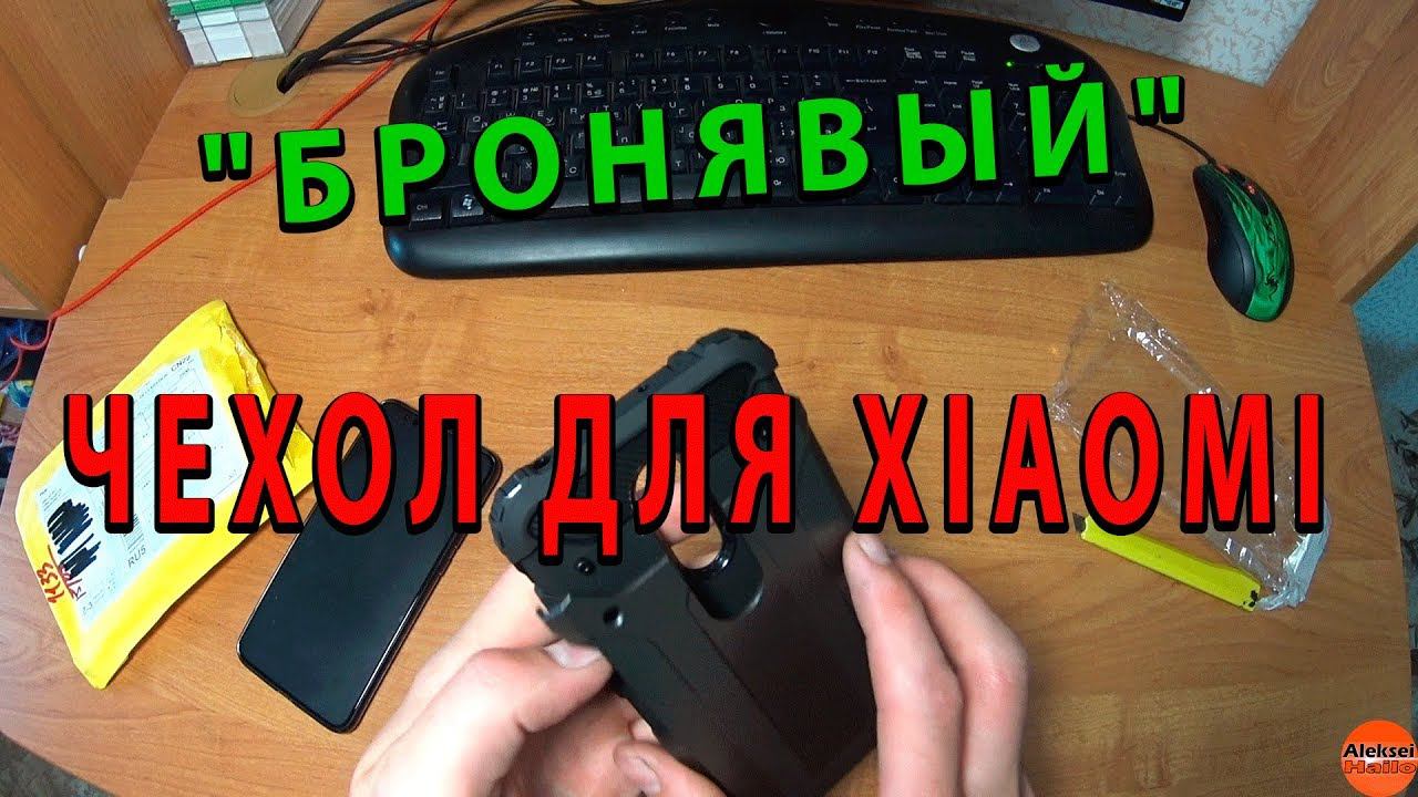 САМЫЙ БРОНЯВЫЙ ЧЕХОЛ ДЛЯ XIAOMI
