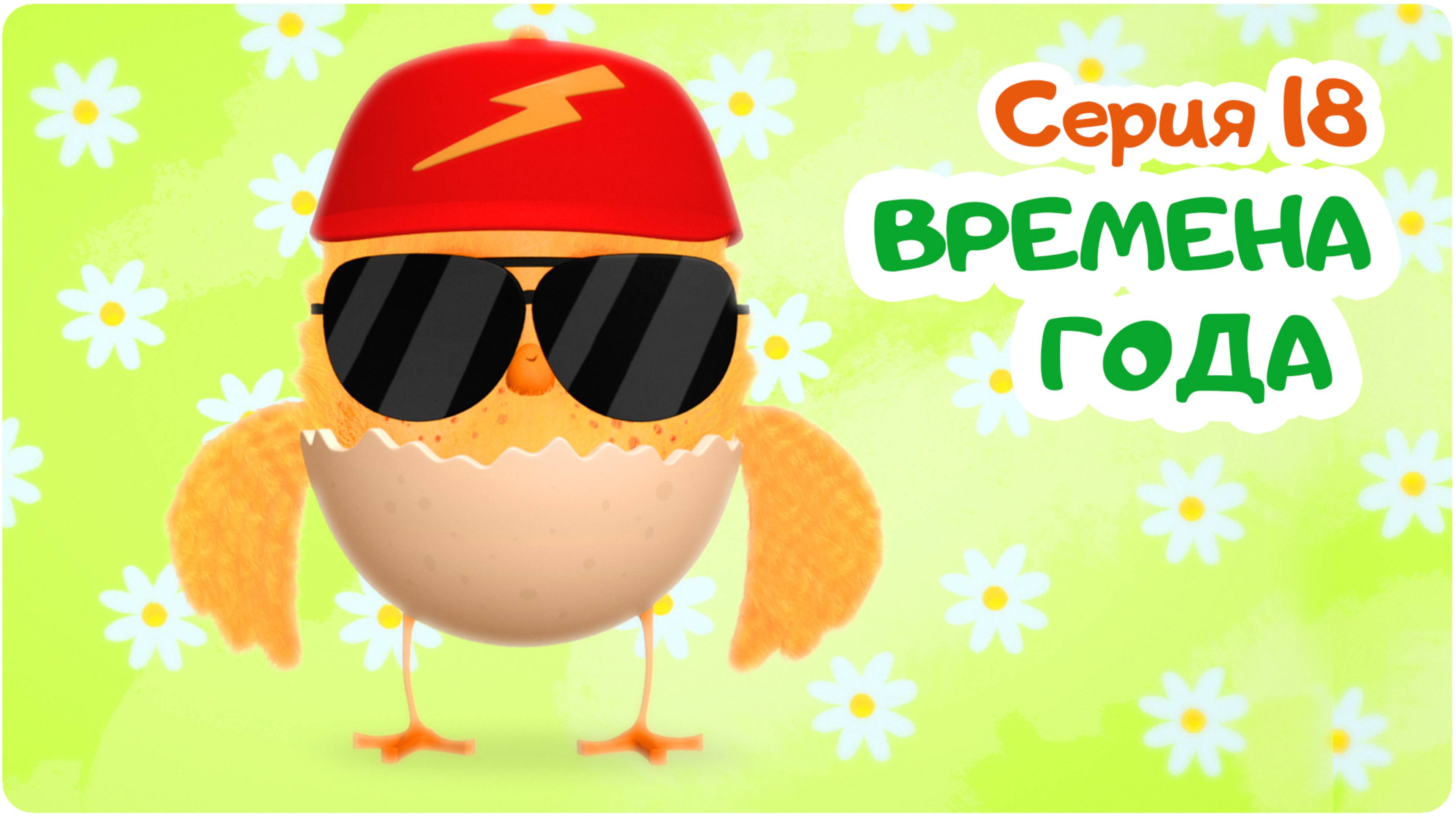 Цып-Цып - ВРЕМЕНА ГОДА - 18 серия. Мультики для малышей.