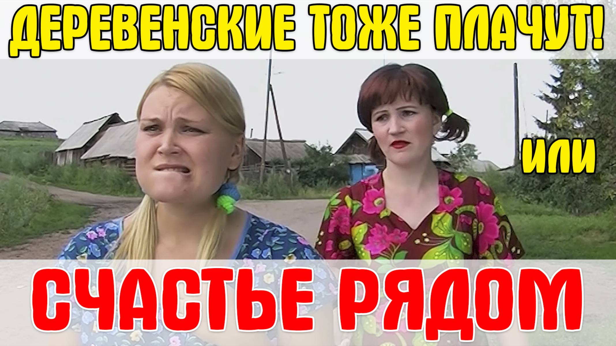 Комедийная мелодрама "ДЕРЕВЕНСКИЕ ТОЖЕ ПЛАЧУТ, или СЧАСТЬЕ РЯДОМ" (2007)!