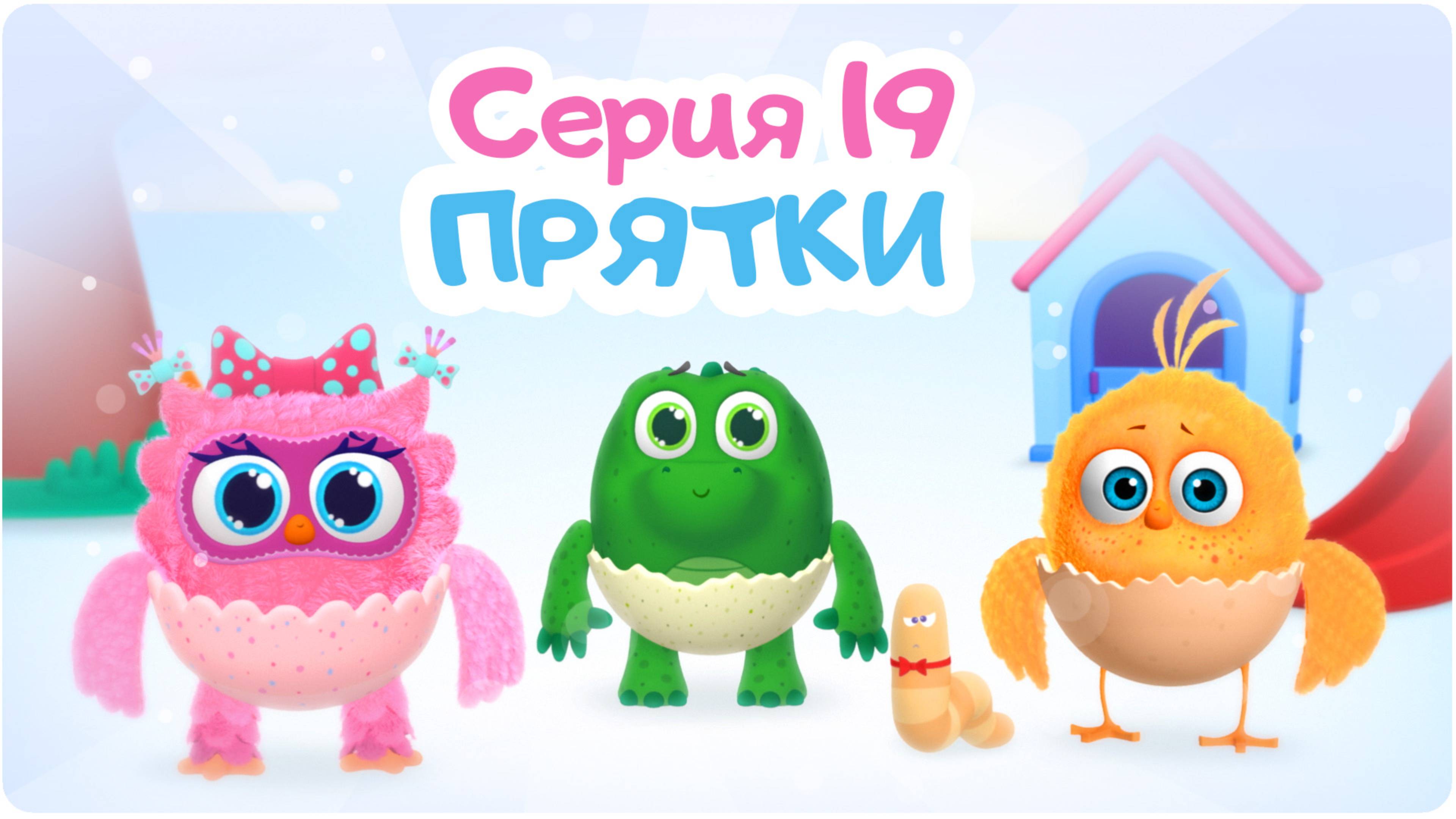 Цып-Цып - ПРЯТКИ - 19 серия. Мультики для малышей.