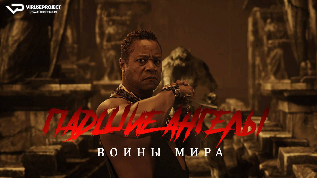 Падшие ангелы: Воины мира / 2024, фэнтези, боевик, Кьюба Гудинг мл., Рэнди Кутюр, кино, фильм