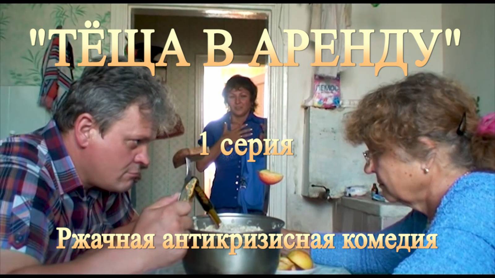 Смешная комедия "ТЁЩА В АРЕНДУ". 1 серия. Проект "Народное кино".