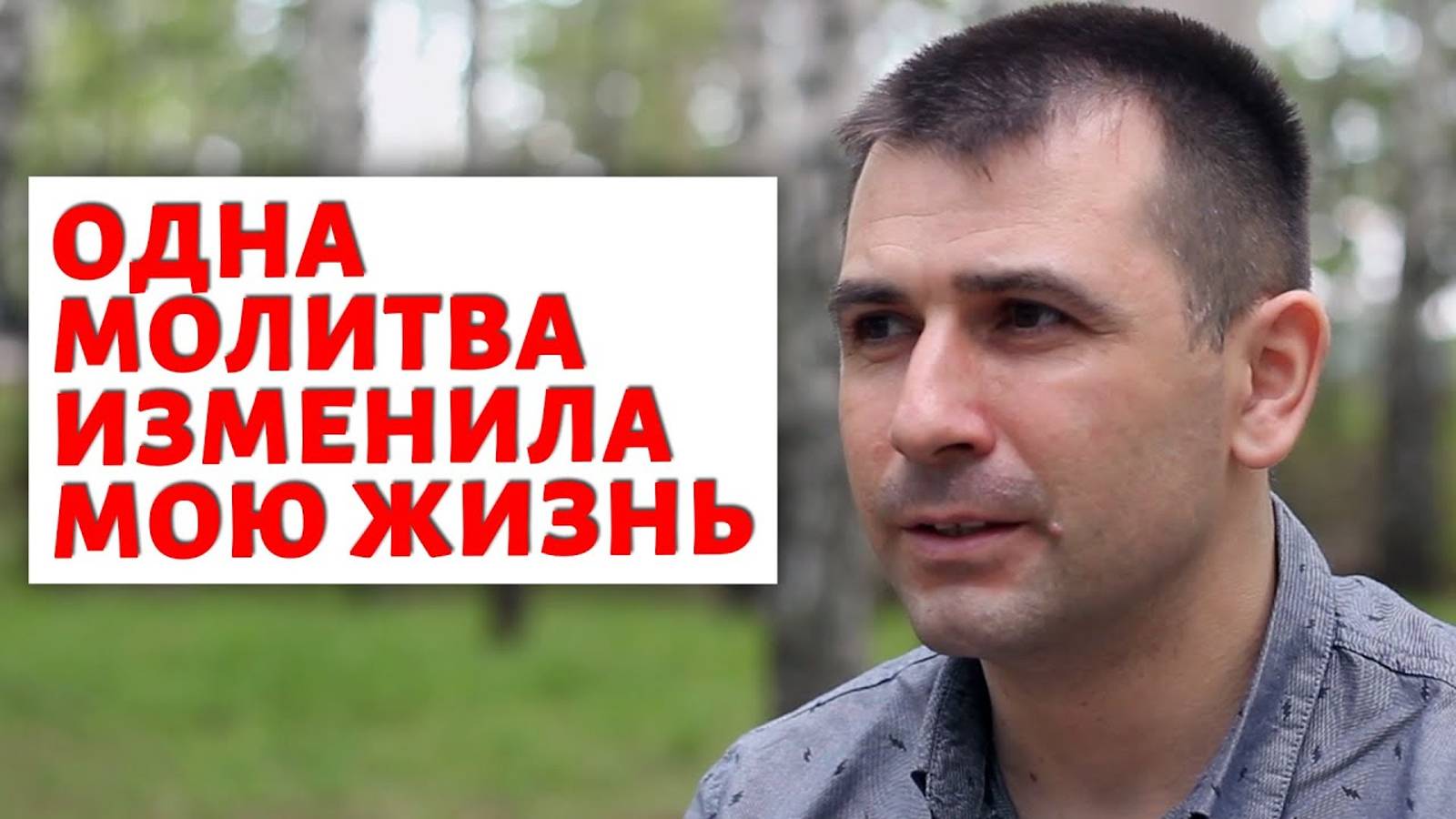 "Я увидел себя на кресте" Свидетельство Бог есть.