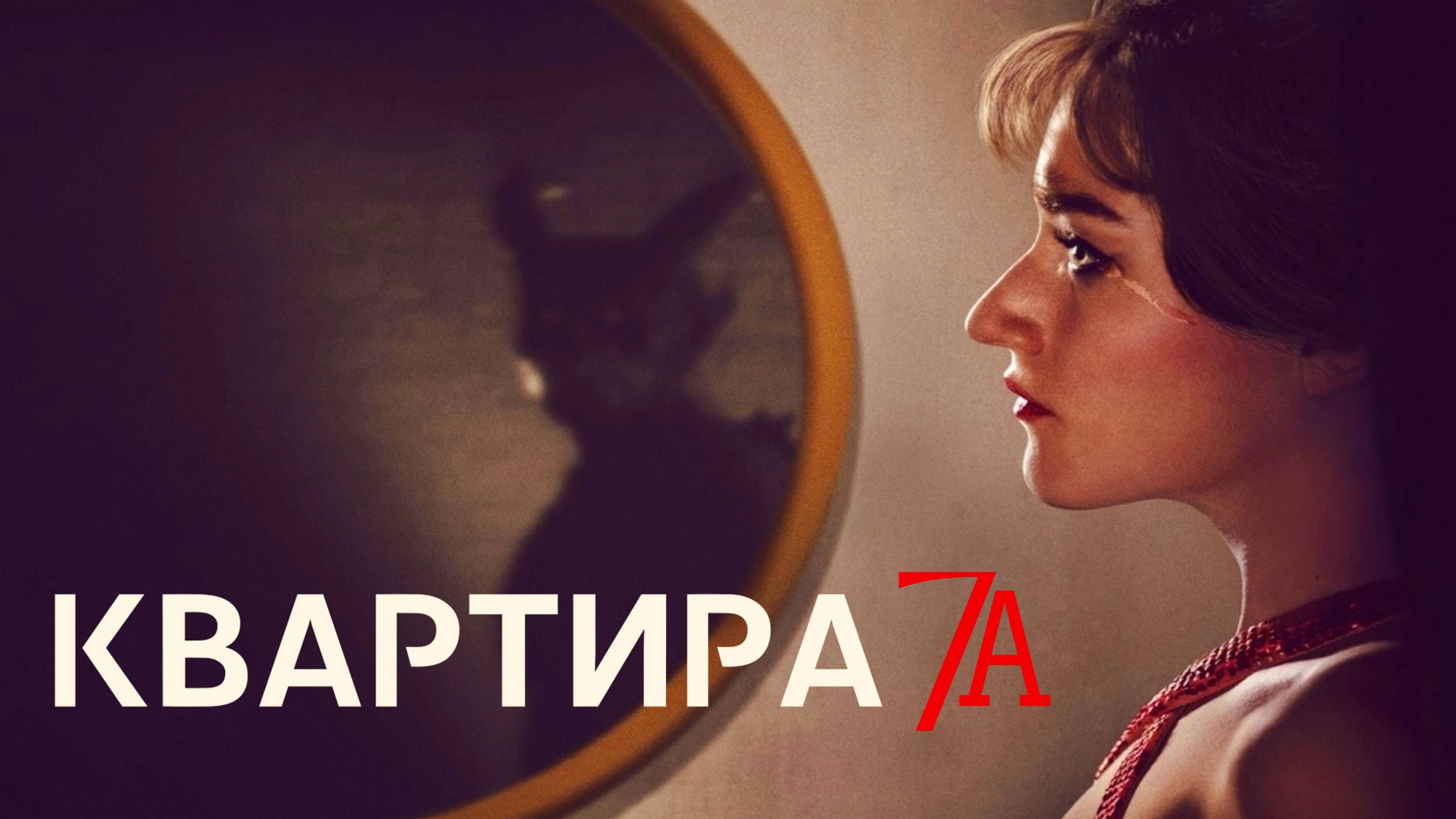 Квартира 7А | Apartment 7A (2024)