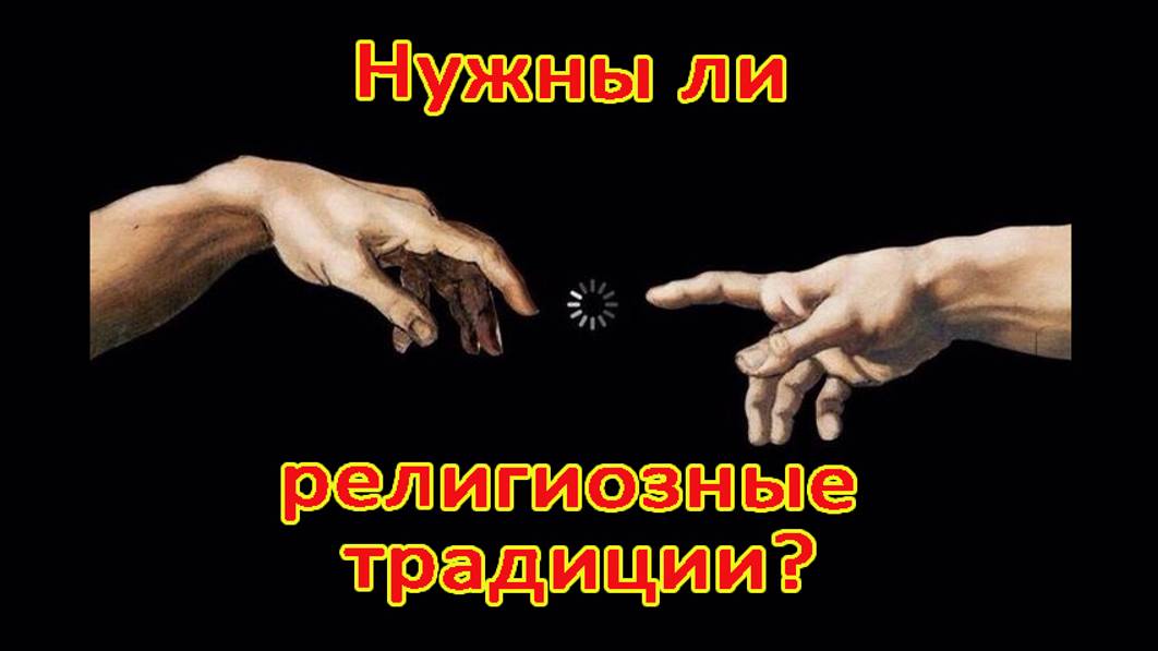 Нужны ли религиозные традиции?