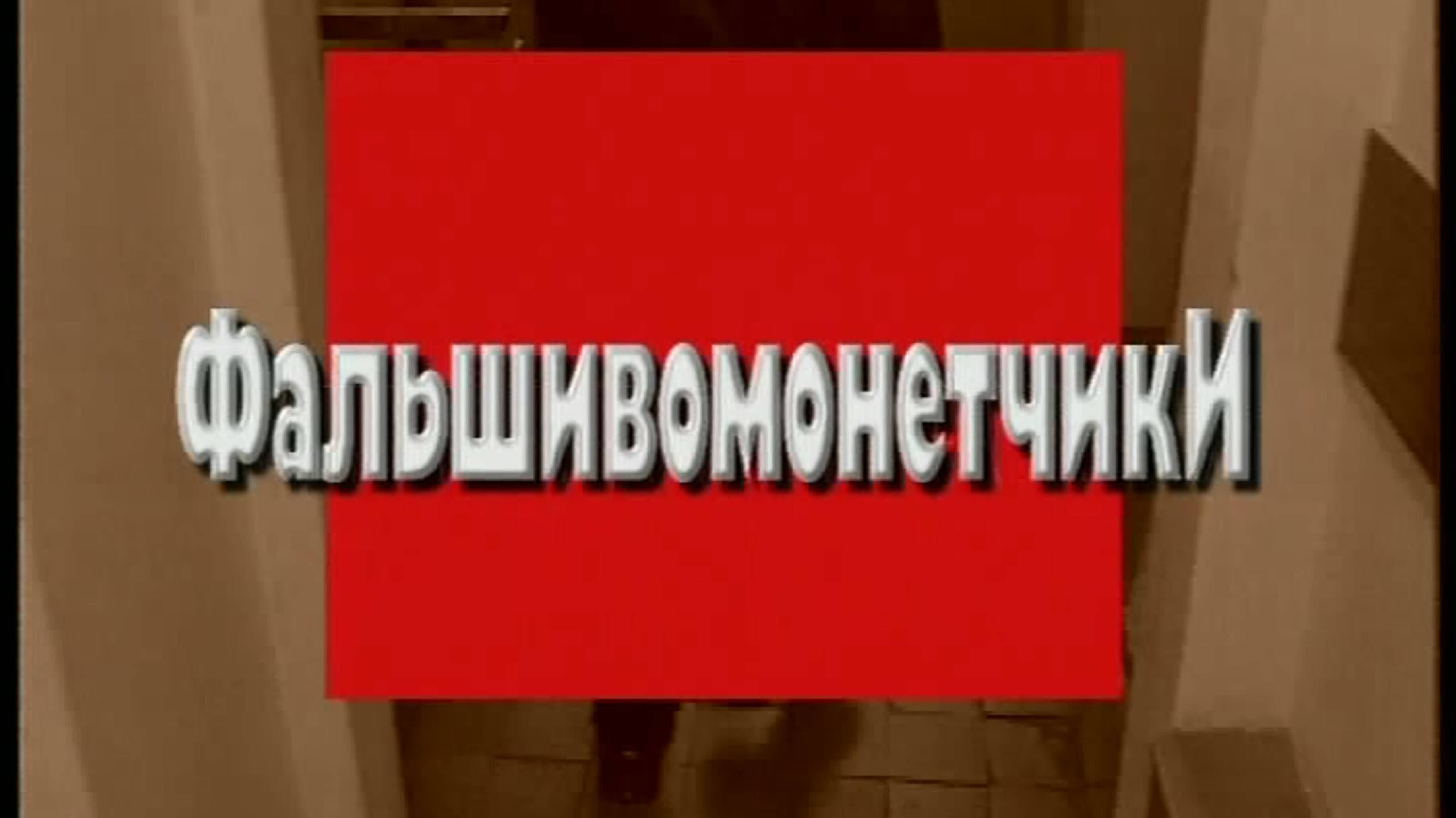 «Криминальная Россия» «Фальшивомонетчики» 2 Части 14 и 15 августа 2006