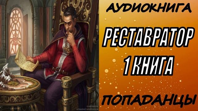 АУДИОКНИГА. ПОПАДАНЦЫ "РЕСТАВРАТОР" 1 КНИГА