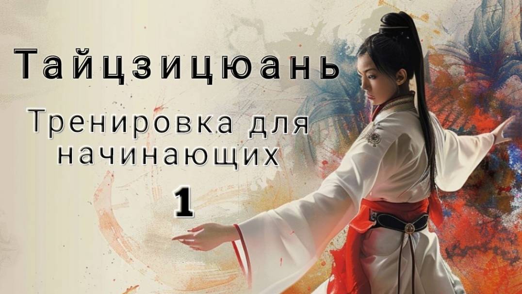 Тайцзи для начинающих.
Тренировка 1