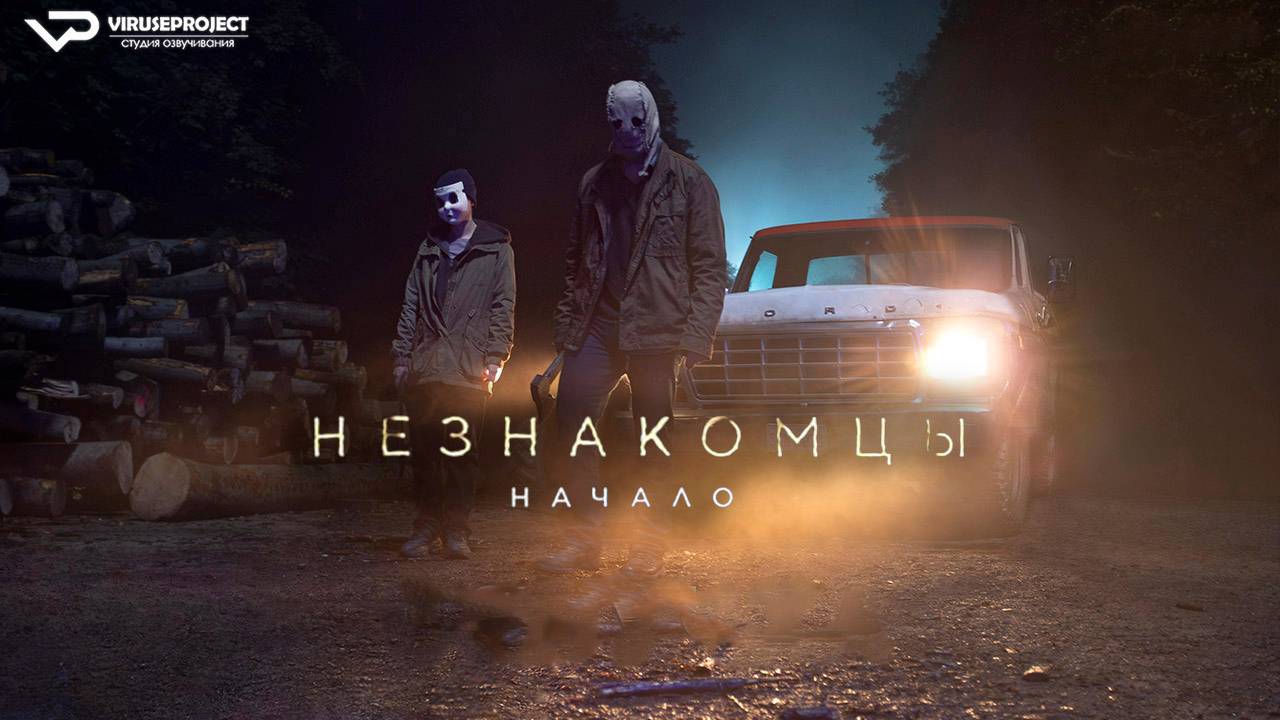 Незнакомцы: Начало / 2024, ужасы, кино, фильм