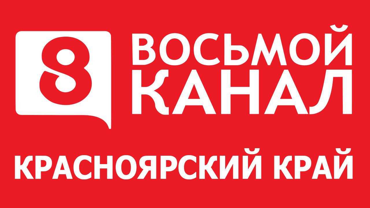 8 канал - Красноярский край