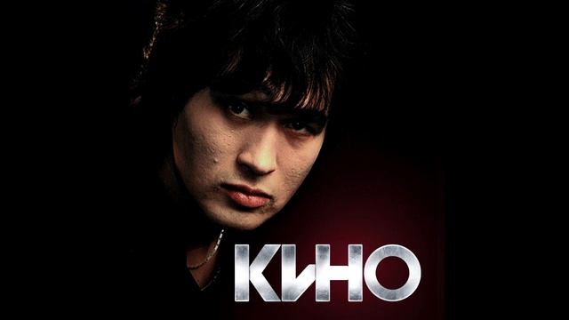 Виктор Цой и группа Кино - Лучшие песни