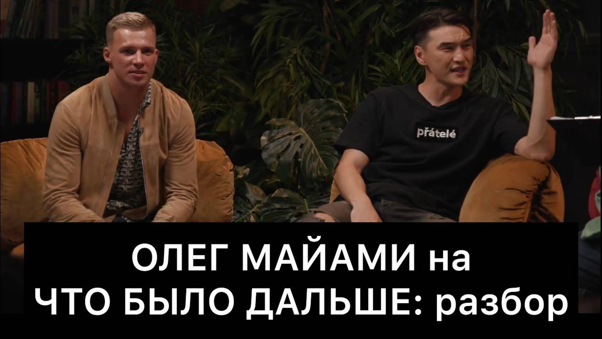 Олег Майами На Что Было Дальше (Чбд): Разбор