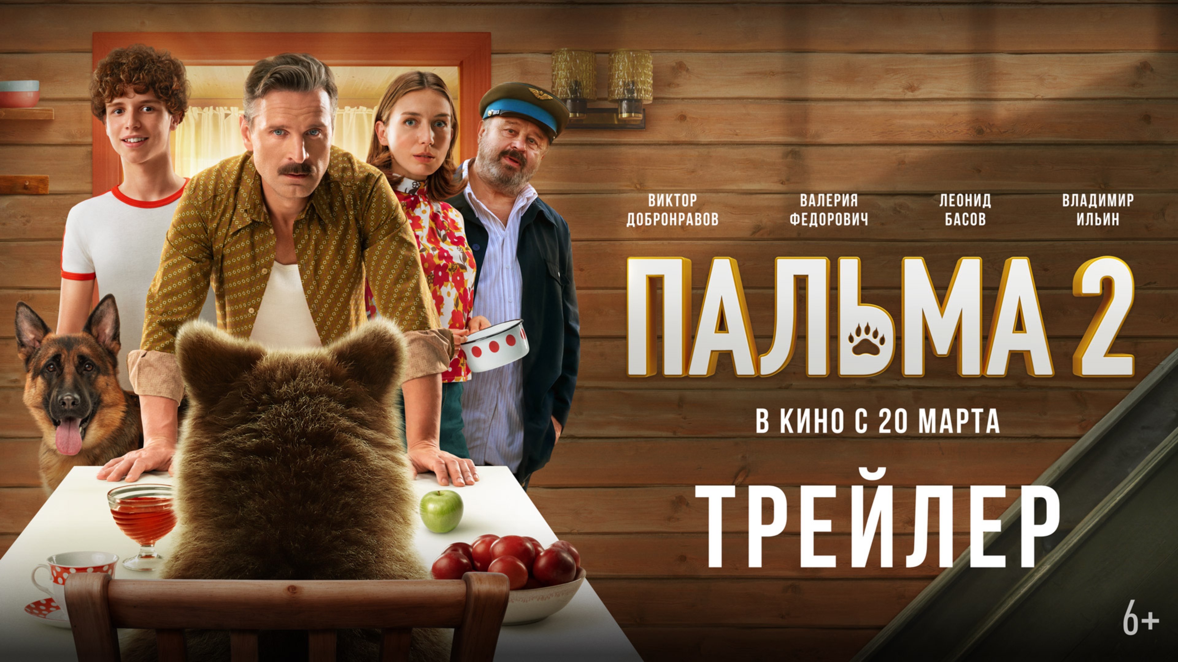 Пальма 2| Трейлер | В кино с 20 марта