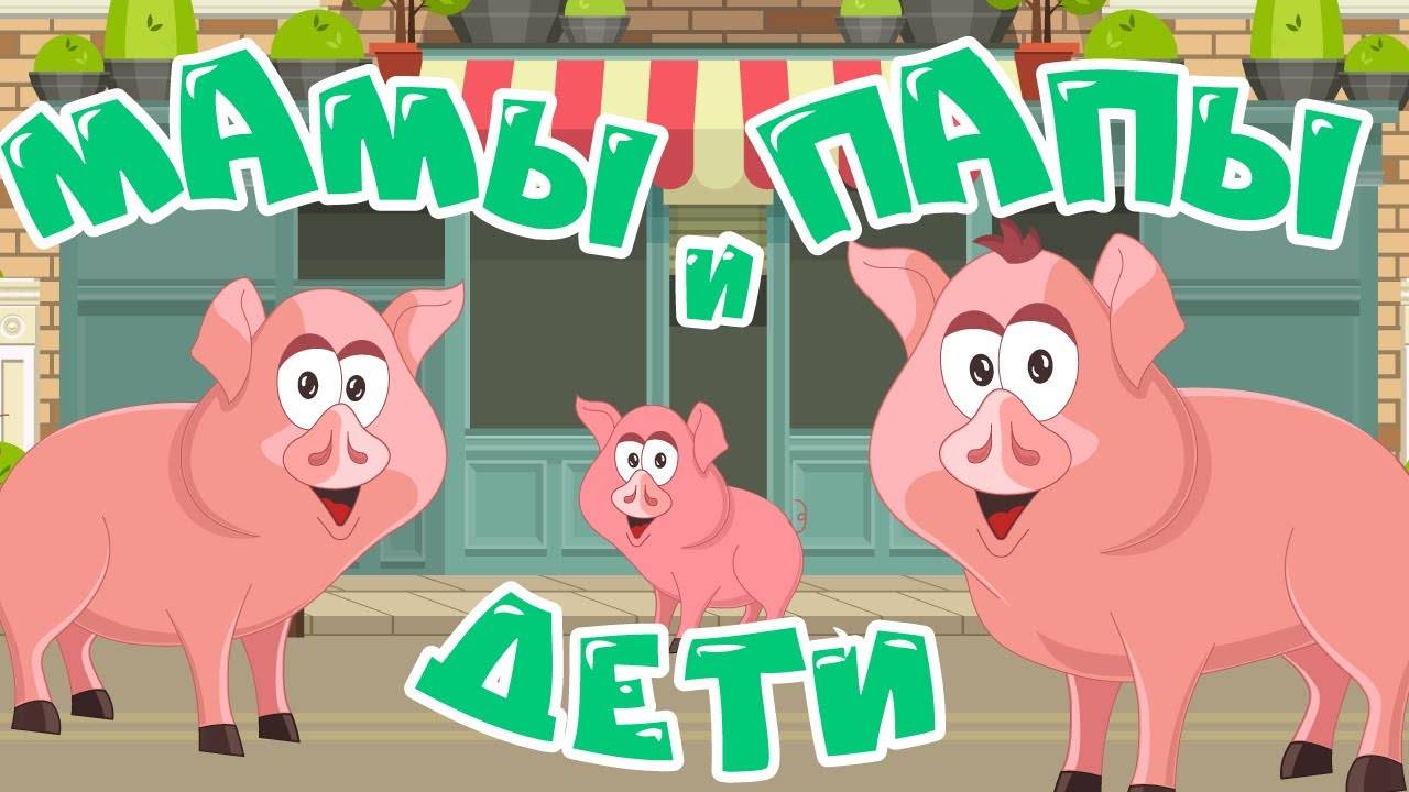 УЧИМ ЖИВОТНЫХ! МАМЫ, ПАПЫ и ДЕТИ! Животные для самых маленьких. Домашние животные для дет