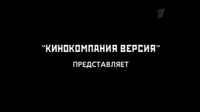 «Криминальная Россия» «Десять лет спустя» 2 Части 25 сентября и 2 октября 2006