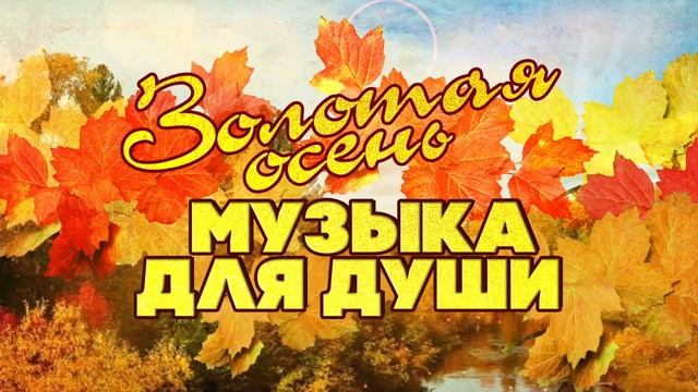 ЗОЛОТАЯ ОСЕНЬ | Музыка для души | Любимые советские песни! @BestPlayerMusic