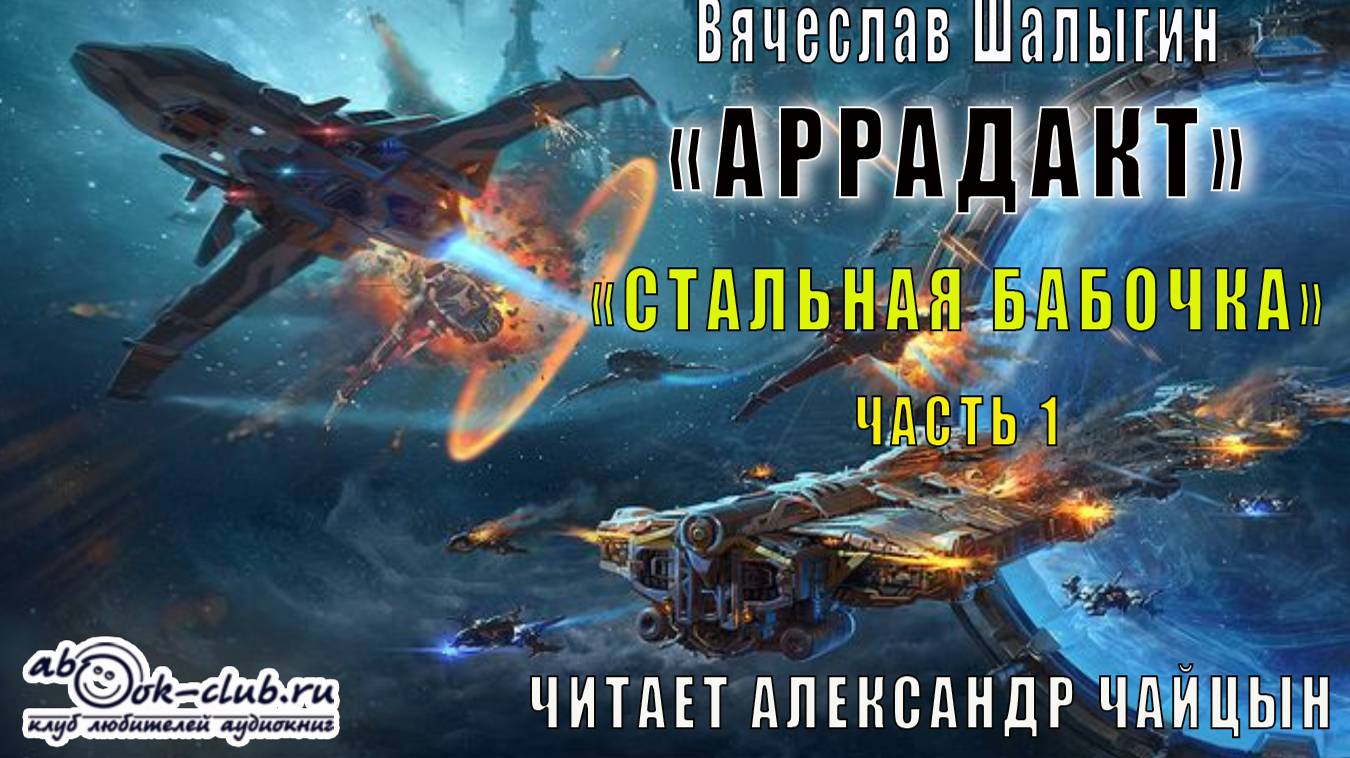 Вячеслав Шалыгин цикл "Аррадакт" аудиокнига "Стальная бабочка" (часть 1)