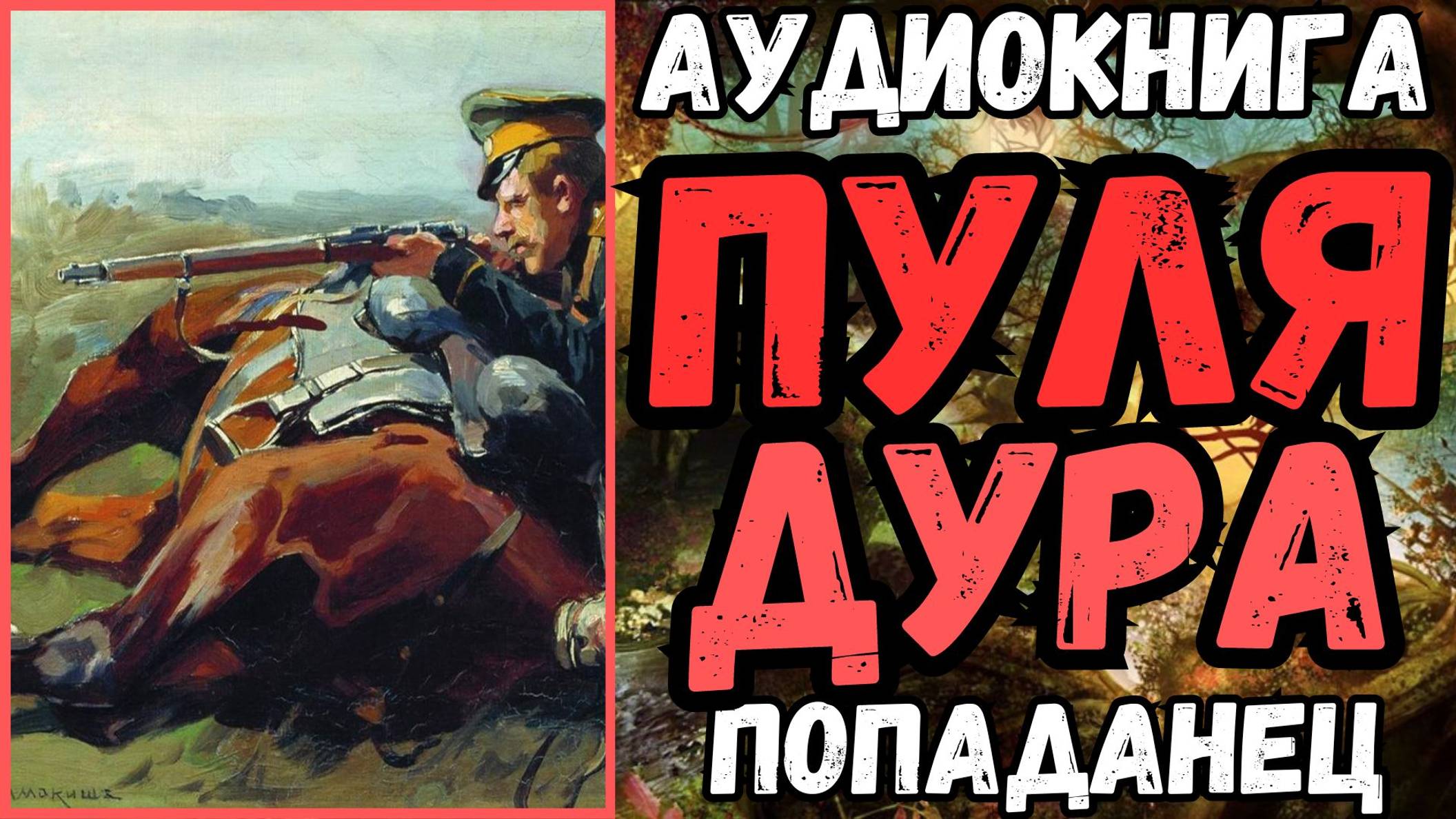 Аудиокнига | ПОПАДАНЦЫ: Пуля дура
