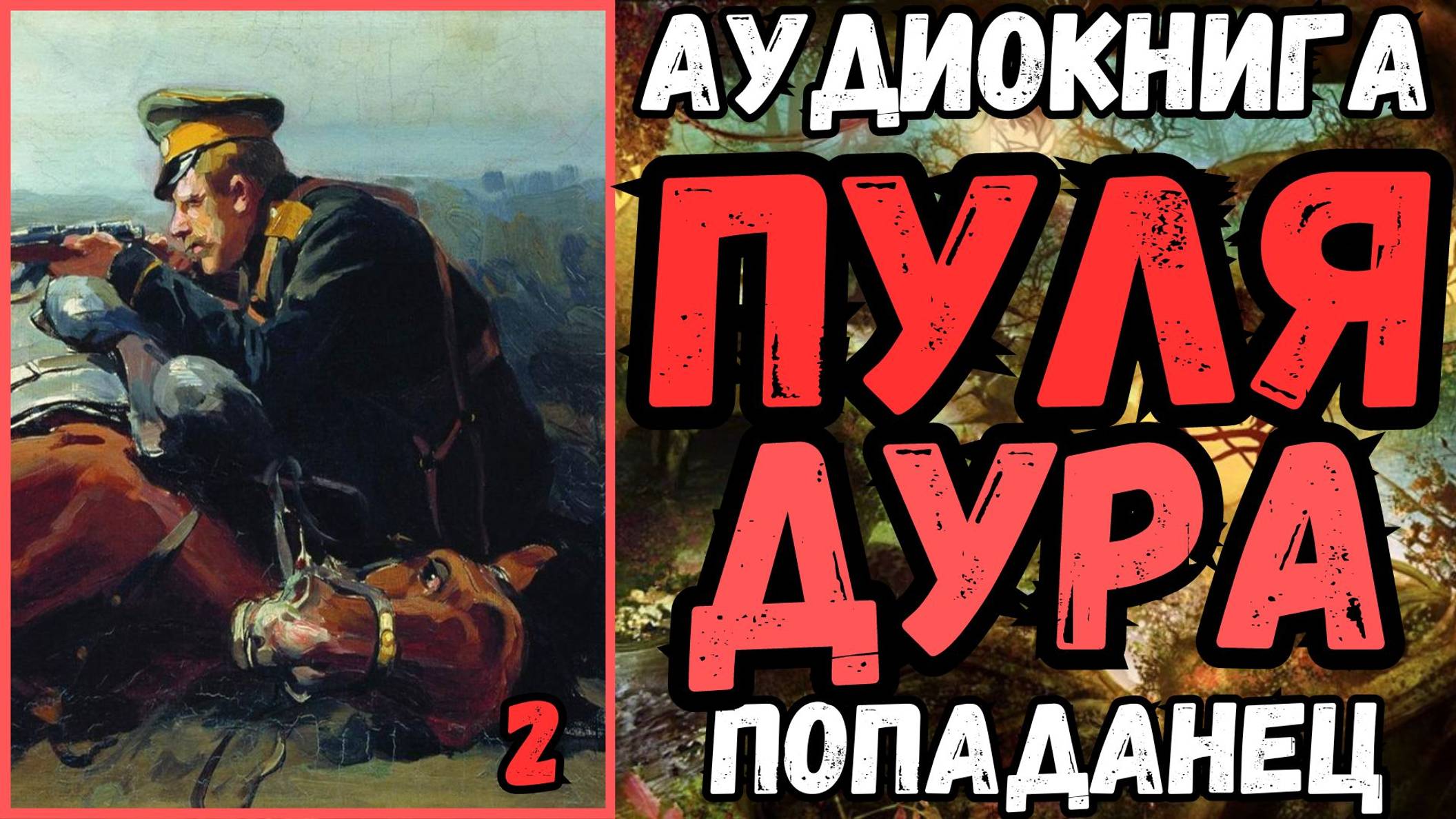 Аудиокнига | ПОПАДАНЦЫ: Пуля дура 2
