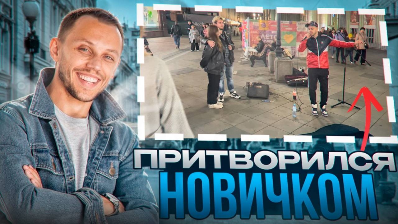 ВОКАЛИСТ притворился НОВИЧКОМ / ПРАНК / реакции людей 🔥