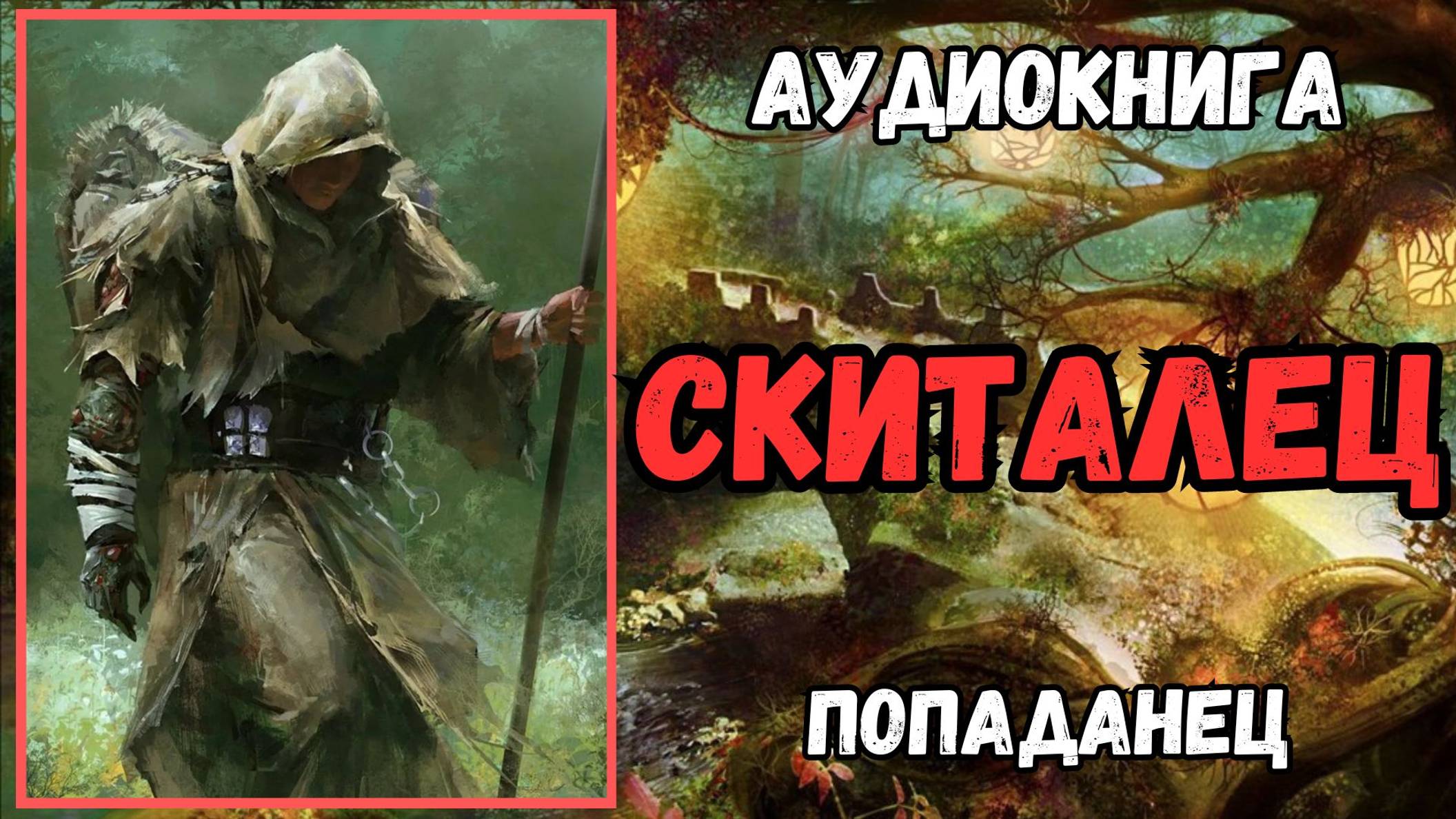 Аудиокнига | ПОПАДАНЦЫ: СКИТАЛЕЦ
