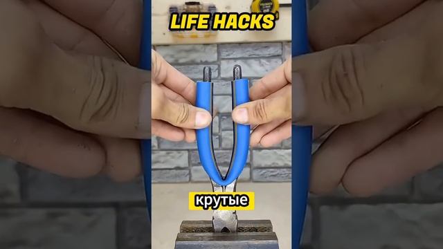 Лайфхаки
