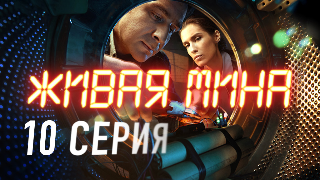 «Живая мина». 10 серия