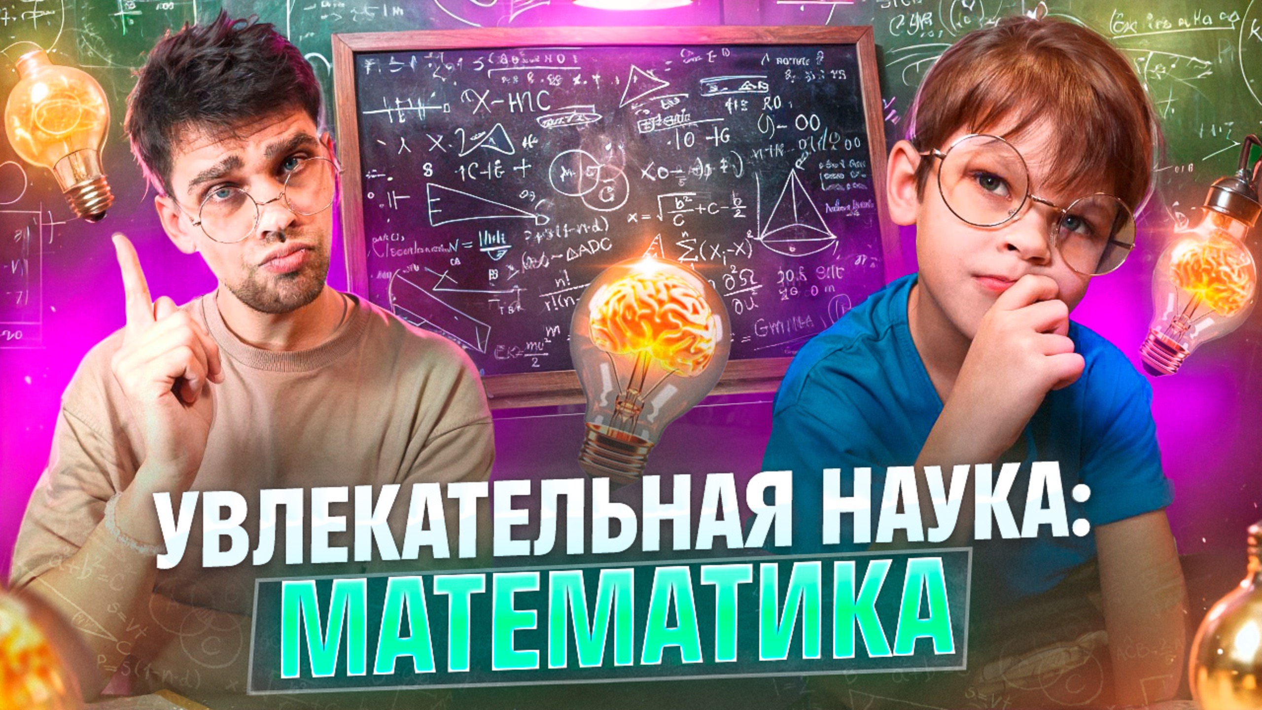Увлекательная наука 🧐 Математика 🧮