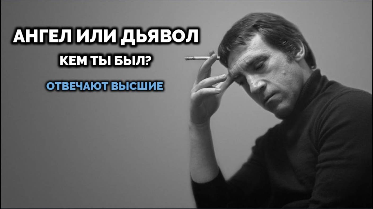 АНГЕЛ ИЛИ ДЬЯВОЛ. КТО ТЫ, ВЫСОЦКИЙ